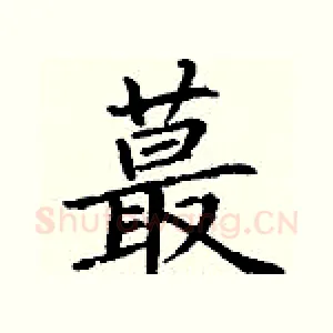 蕞
