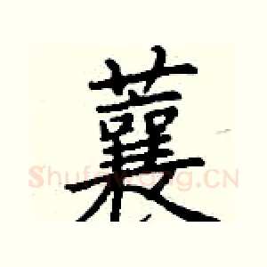 蘘