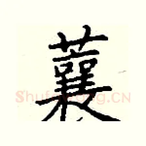 蘘