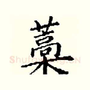 藁
