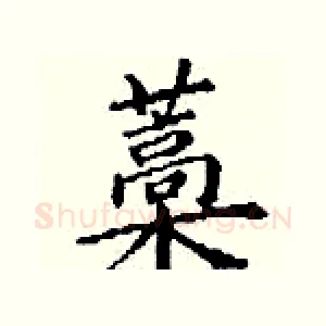 藁