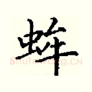 蛑