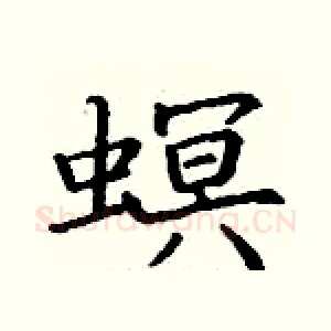 螟