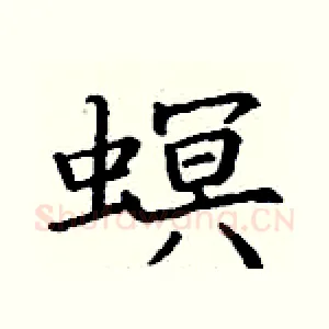 螟
