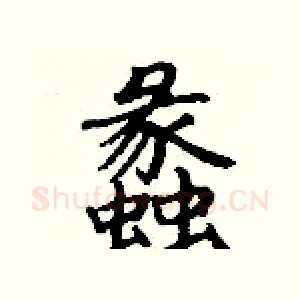 蠡