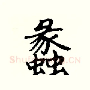 蠡