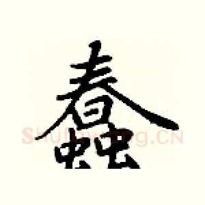 蠢