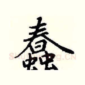 蠢