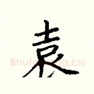 袁