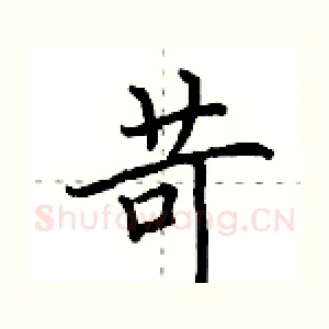 苛