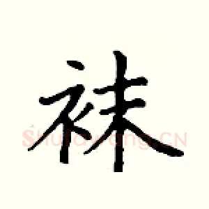 袜