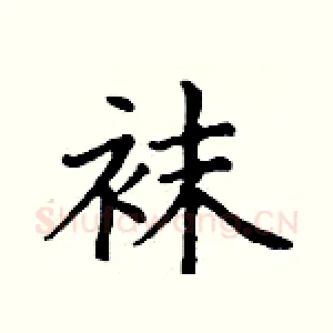 袜