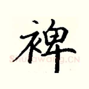 裨