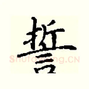 誓