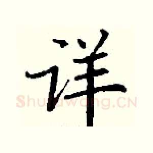 详