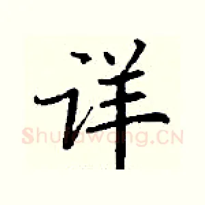 详