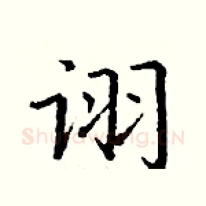 诩