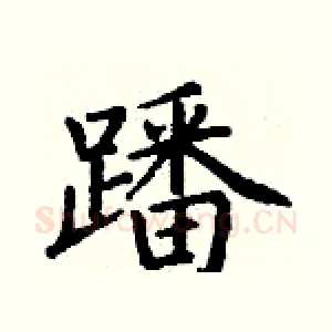 蹯