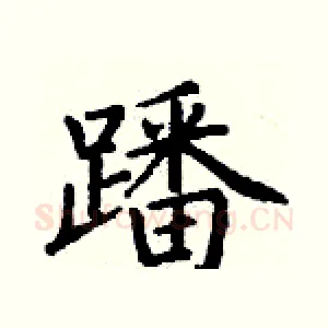 蹯