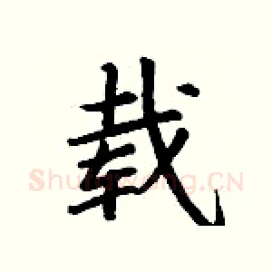 载