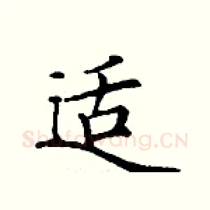 适