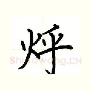 烀