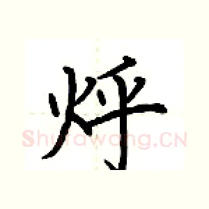 烀