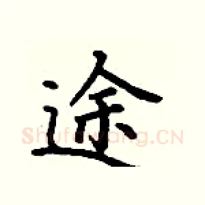 途