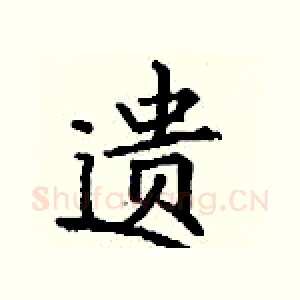 遗