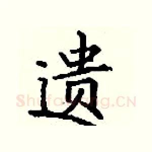 遗