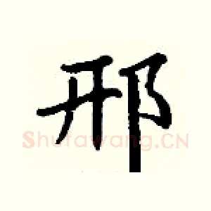 邢