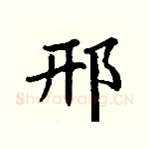 邢