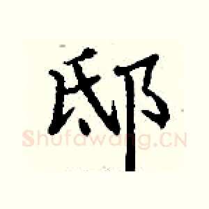 邸