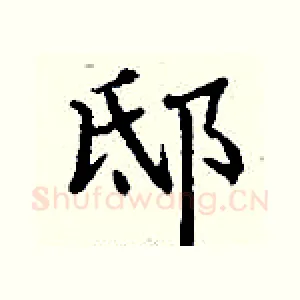 邸