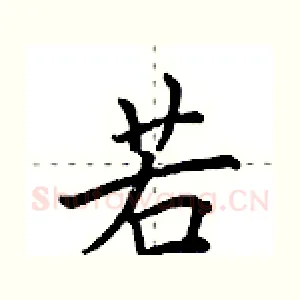 若