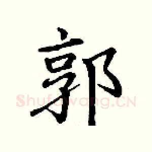 郭