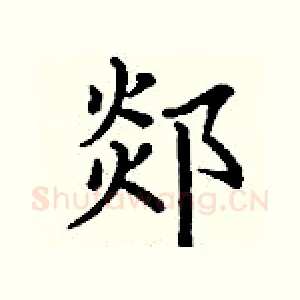 郯