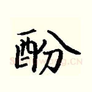 酚
