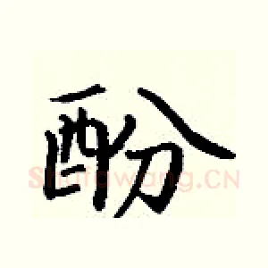酚