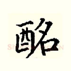 酩