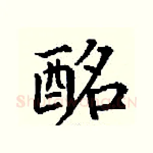 酩