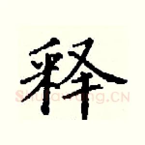 释