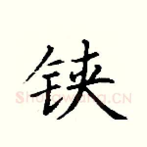 铗