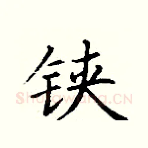 铗