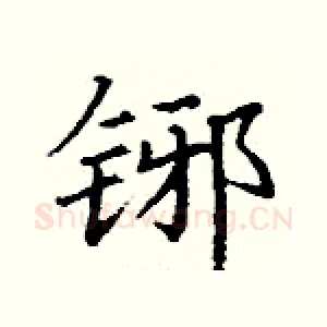 铘