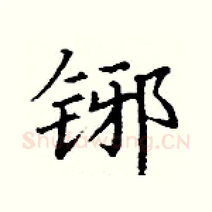 铘
