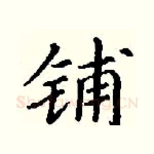 铺