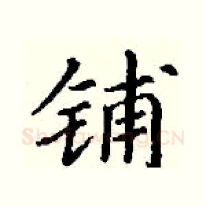 铺