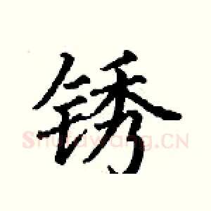 锈