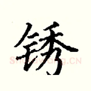 锈